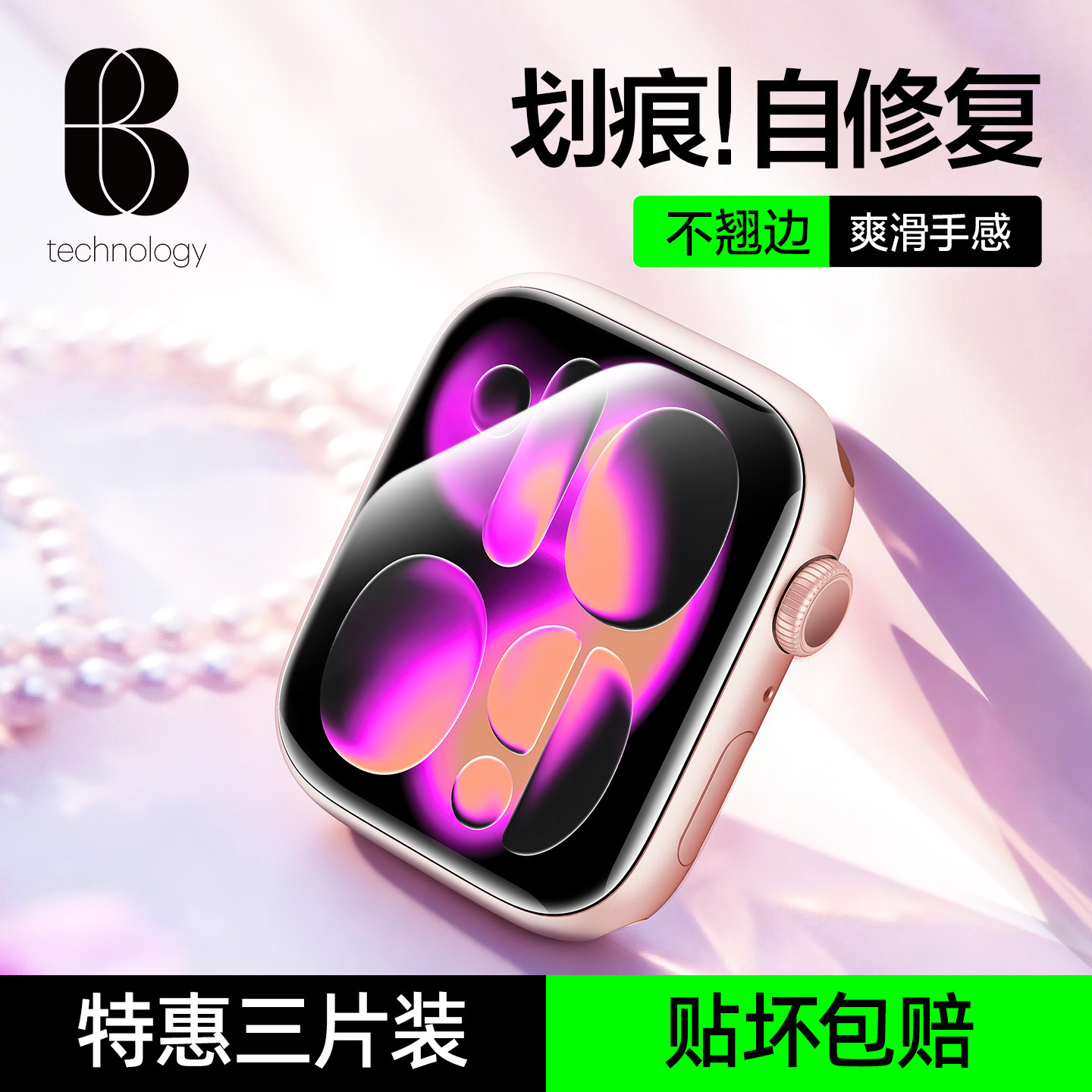比途适用苹果iwatchS手表保护膜