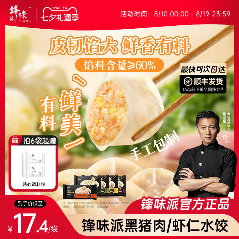 锋味派水饺猪肉白菜三鲜猪肉虾仁饺子速食半成品手工包制蒸饺早餐