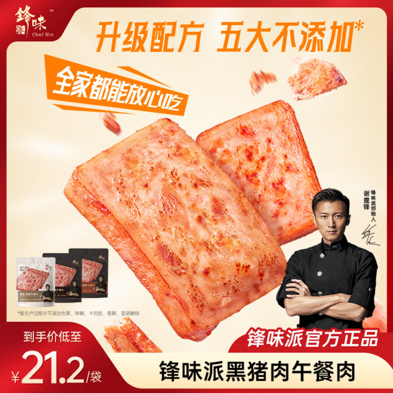 锋味派黑猪午餐肉无添加图片