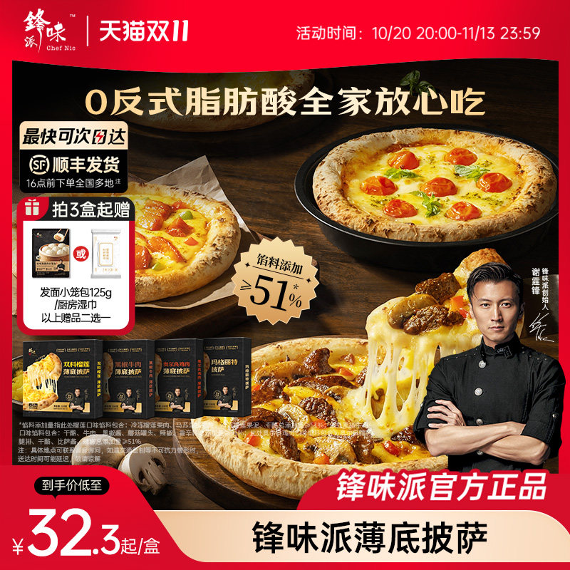 锋味派披萨半成品加热儿童早餐速食空气炸锅烤箱食材榴莲pizza饼