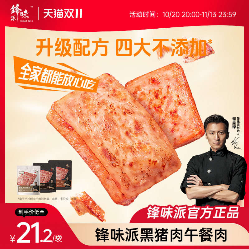锋味派黑猪午餐肉罐头三明治专用火腿袋装独立包装儿童早餐无添加