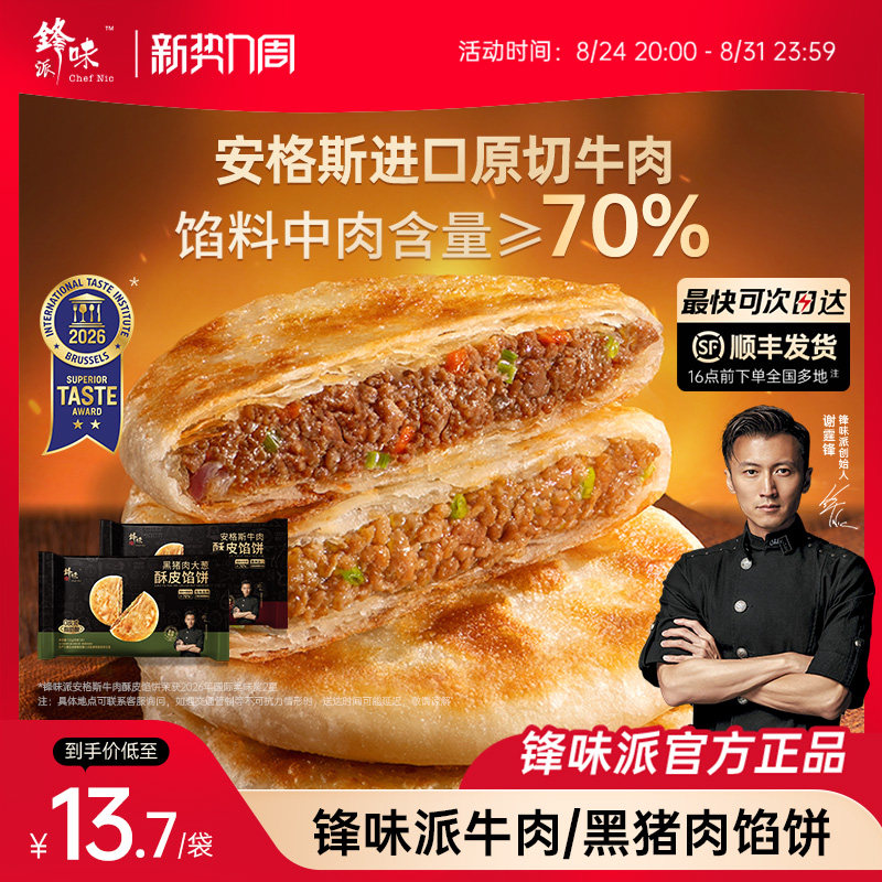 锋味派安格斯牛肉馅饼加热即食馅饼营养儿童早餐半成品牛肉饼速食