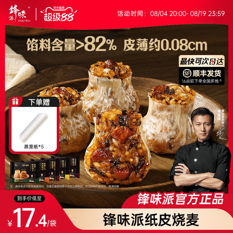 锋味派纸皮烧麦牛肉糯米芝士烧卖速食半成品加热即食面点早饭早餐