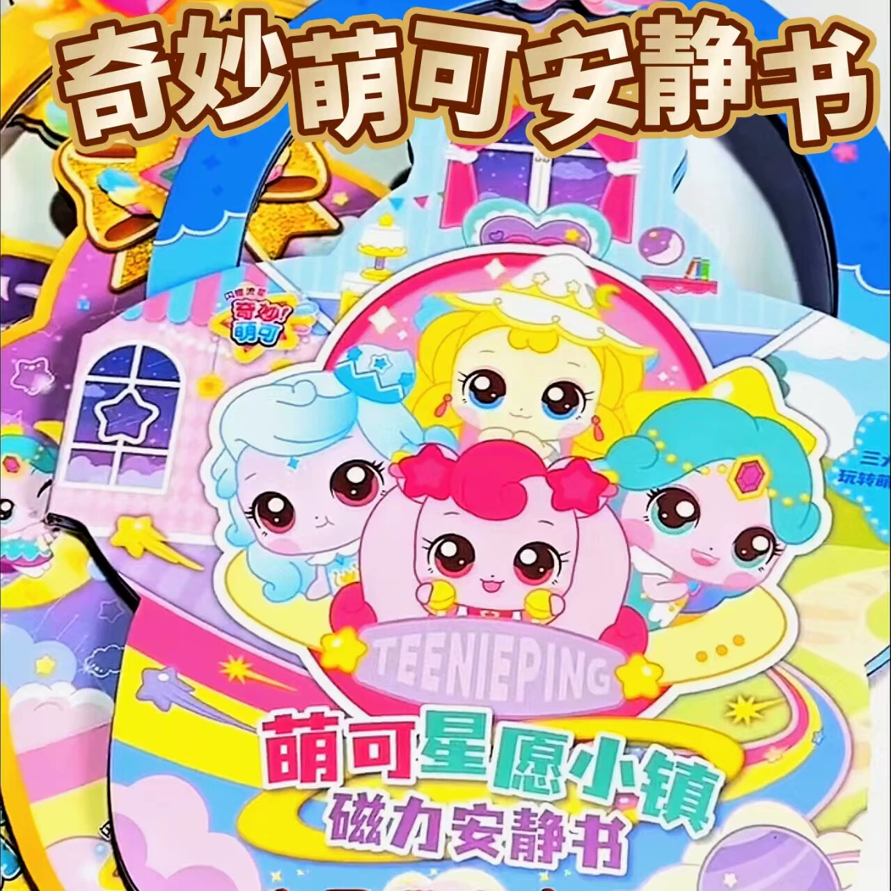 奇妙萌可闪耀流星磁力安静书高颜值星空乐园城堡女孩过家家玩具