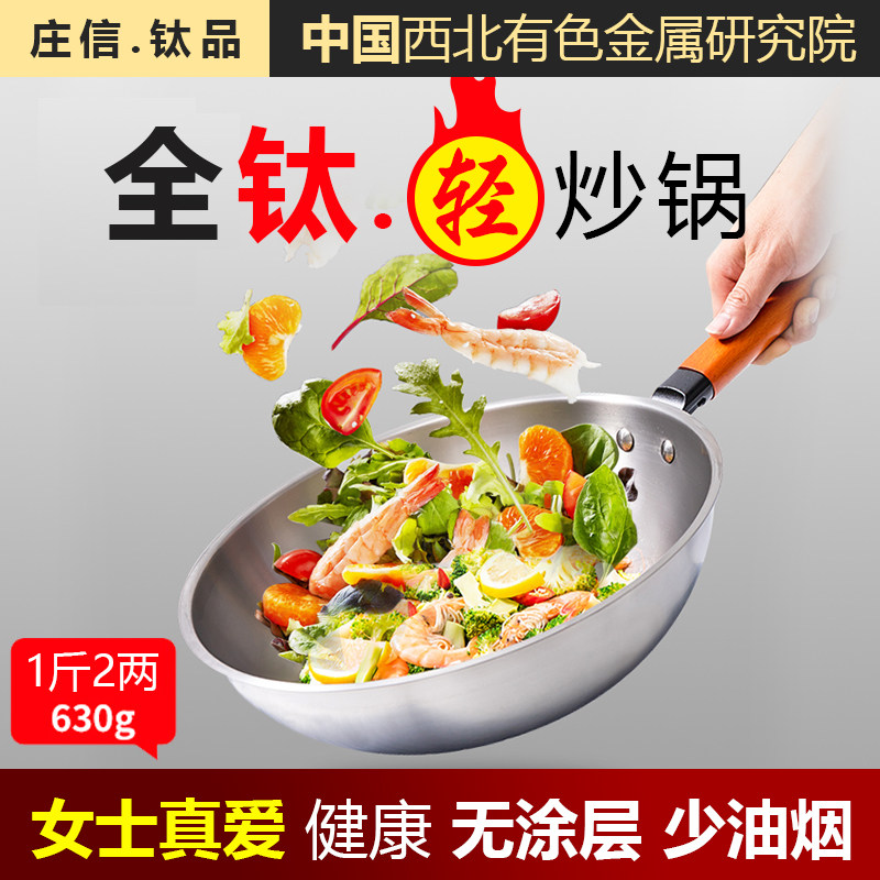 纯钛炒锅无涂层不粘锅炒菜锅家用少油烟不锈钢女士超轻便全钛金锅