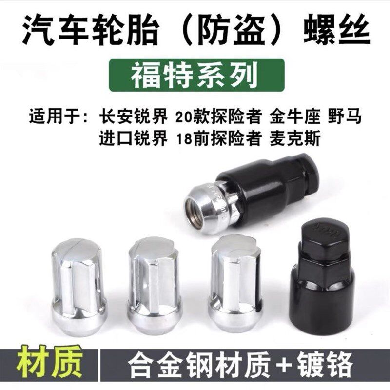适用江铃福特烈马轮胎防盗螺丝国产烈马备胎防盗螺丝螺帽螺母螺帽
