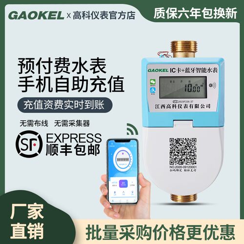 高科智能水表手机充值预付费IC卡蓝牙APP扫码缴费家用冷热水表