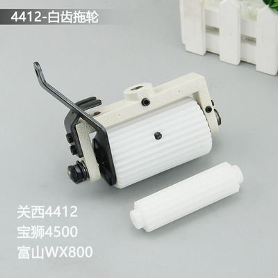 关西4412拖轮组后拖布轮金轮CS-1912P宝狮4500多针机后拉料轮富山