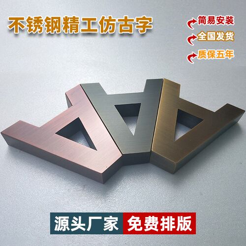 精工拉丝不锈钢字烤漆字仿古铜字钛金字实心字电镀金属广告字定做