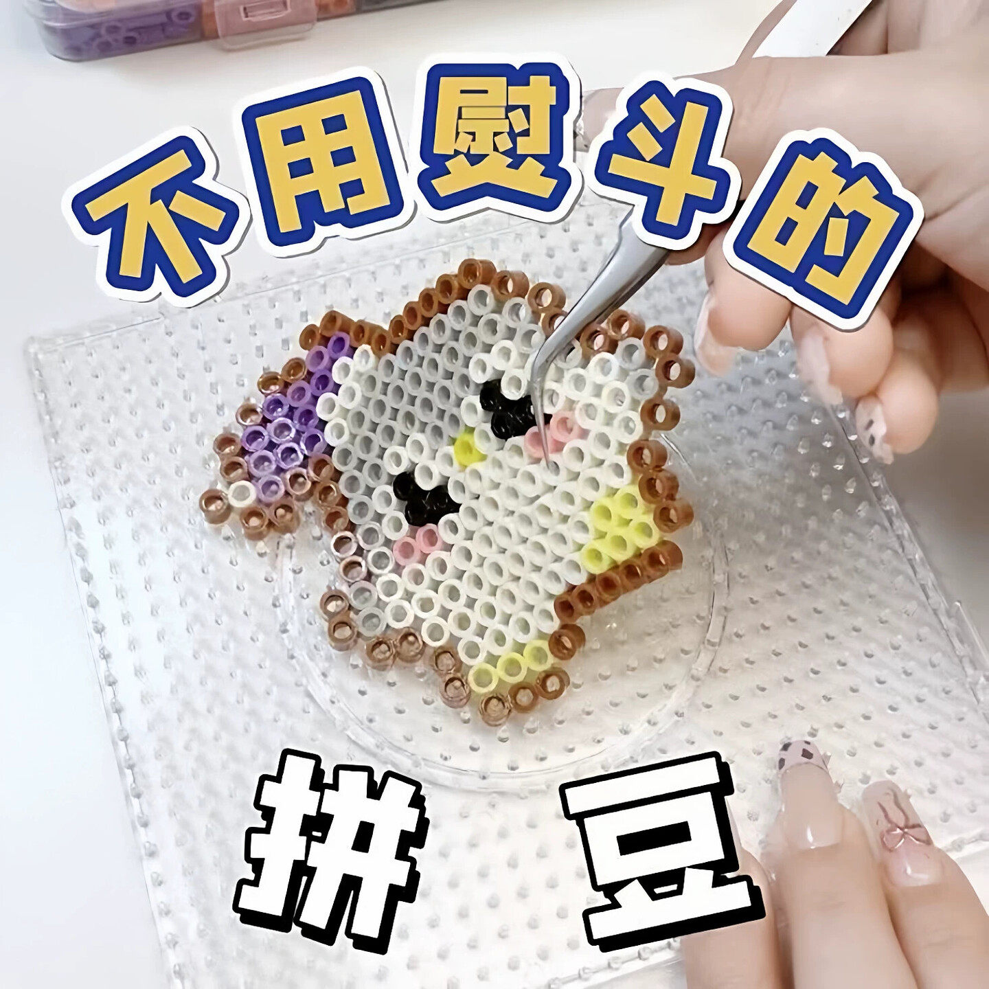 水雾拼豆水粘魔法珠手工DIY材料包儿童益智玩具无需熨烫创意拼豆