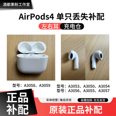 AirPods4代左右耳充电仓丢失补配