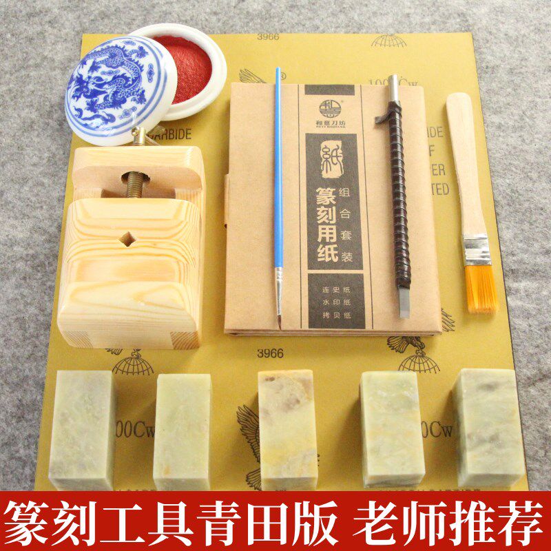 篆刻工具套装初学者冻石学生入门篆刻刀套装印章石刻手工篆青田石图片