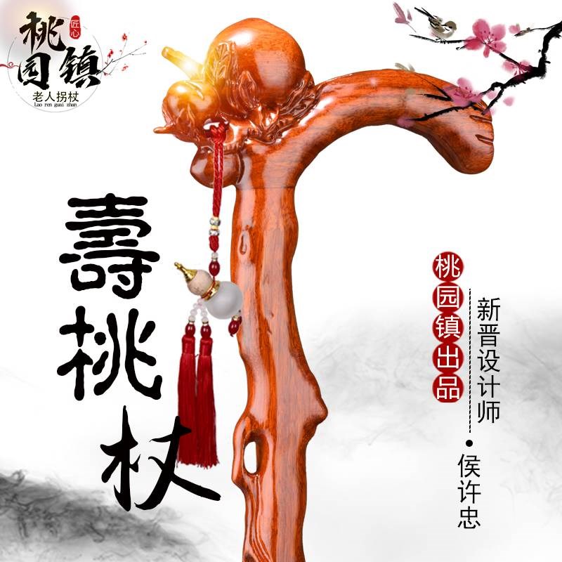 桃园镇老人拐杖高档实木寿桃手杖拐仗防滑拐棍老年人拐