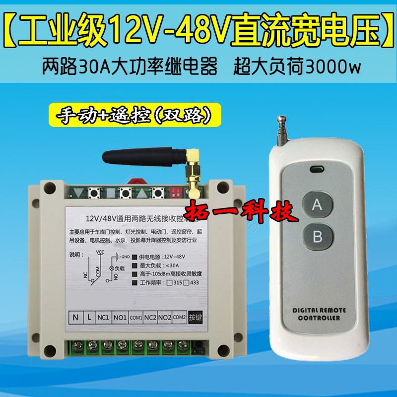 直流12V24V36V48V两路无线遥控器电灯具开关电瓶电机正反转控制器