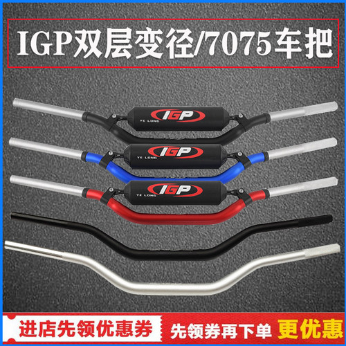 极盗者克维思恒舰波速尔越野摩托车铝合金IGP双层7075变径车把国R