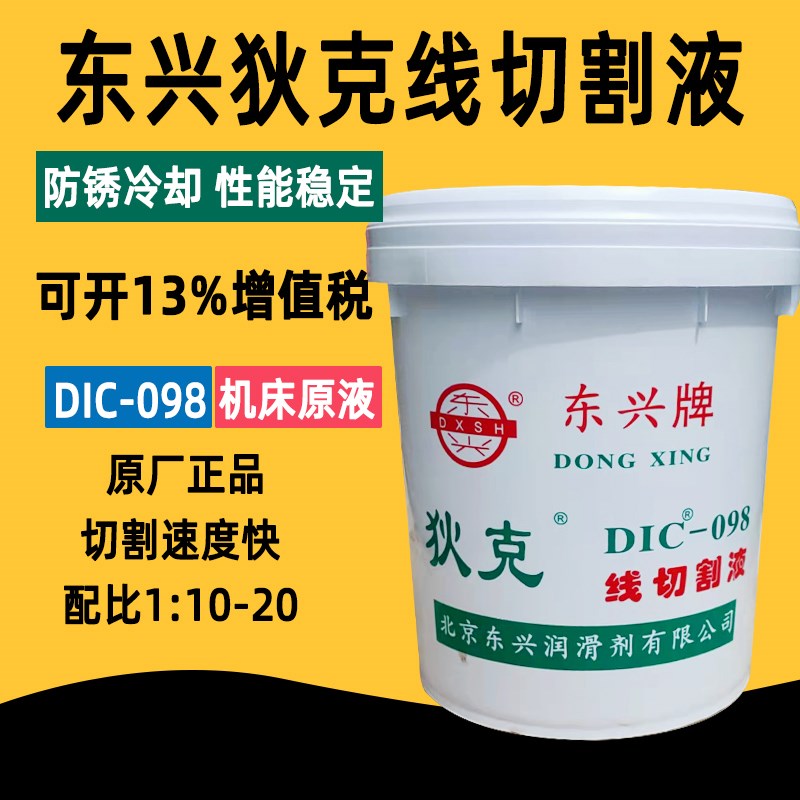 水溶性线切割液东兴狄克098工作液206中走丝加工乳化油车床皂化液