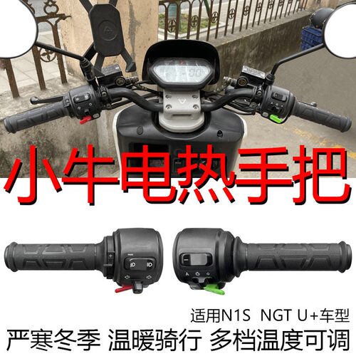 适用小牛N1S电动车把电热手把套NGT电瓶车电加热加速把手调速转把