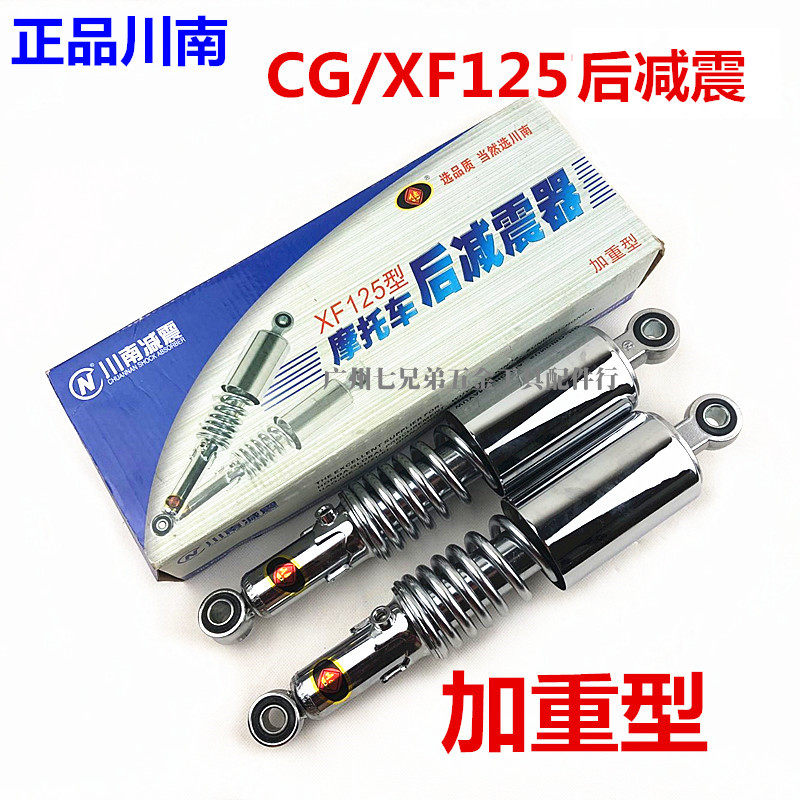 川南后减震摩托车配件幸福125/XF125后叉ZJ125后减震后避震器