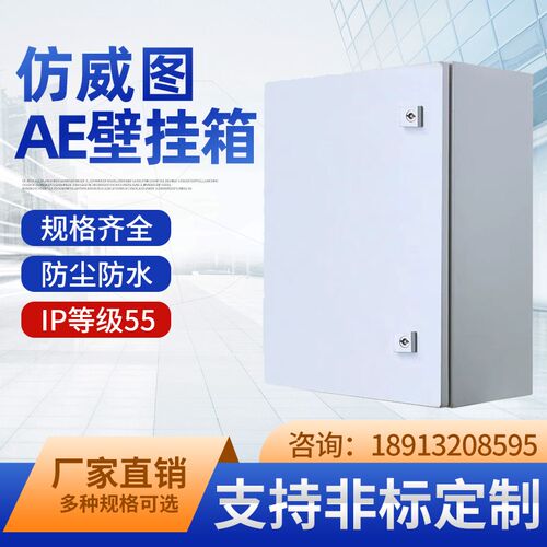 仿威图控制箱AE壁挂式配电箱弱电箱控制箱防雨箱工业电气电控机箱
