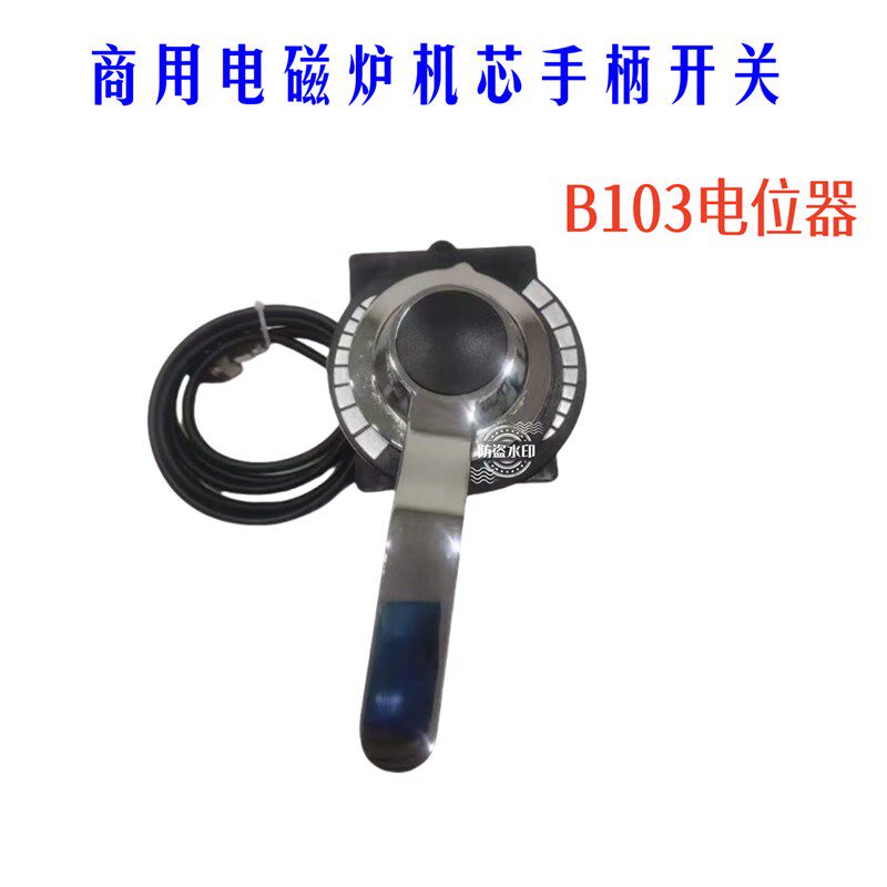 商用大功率电磁炉手柄开关 旋钮开关 B103电位器通用 维修配件