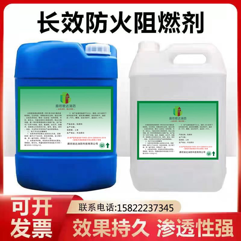 防火阻燃剂液体布料木材阻燃消防木板皮革棉地毯室内防火涂料环保