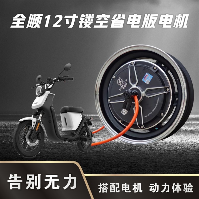 全顺电机12寸镂空1200 1500 2000w直上小牛N1S uqi电动车套装配件图片