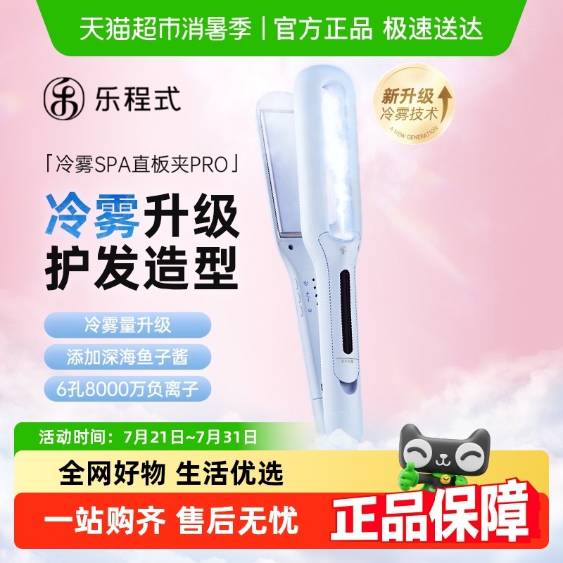 乐程式蒸汽直板夹直发卷发两用冷雾夹板拉直卷发棒负离子节日礼物