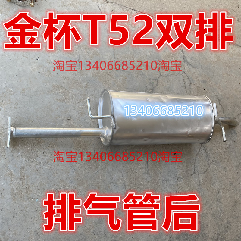 适配金杯T52排气管后节消声器配件双排货车1.5