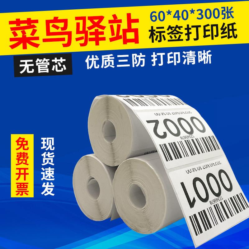 菜鸟驿站便携式标签打印纸6040入库热敏纸取件码热敏4030