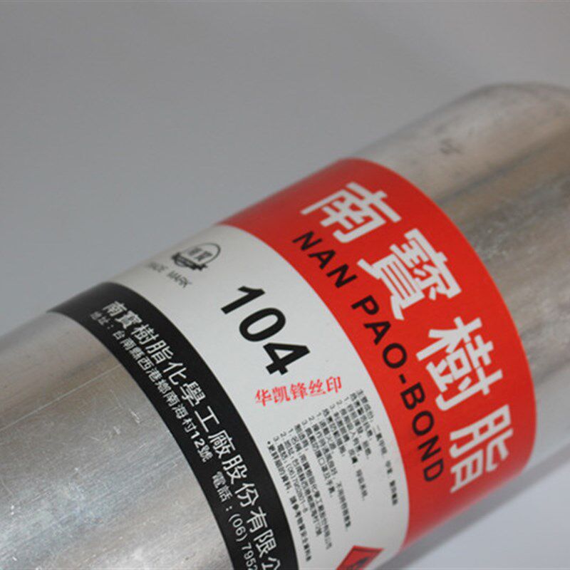 南宝树脂104固化剂硬化剂丝印丝网制作拉网胶水105粘网胶包邮