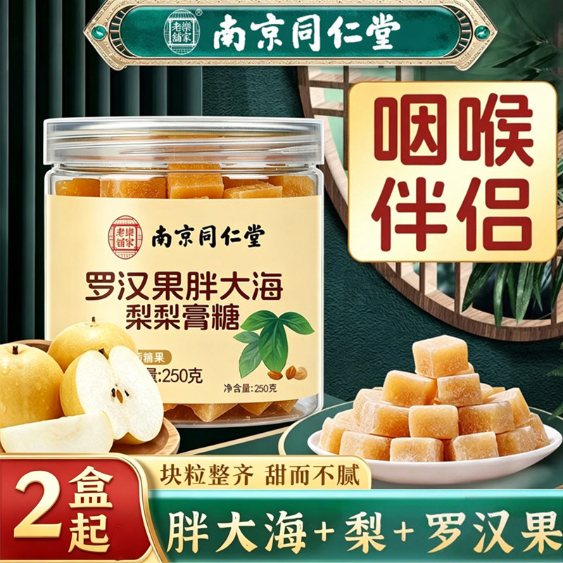 南京同仁堂罗汉果胖大海梨膏糖化痰止咳润肺润喉正品清凉养生茶JT