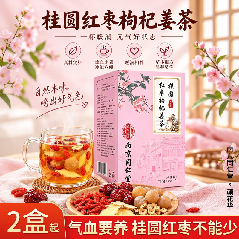 桂圆红枣枸杞姜茶女性养生茶组合型花茶暖润补气养血内调冲泡茶包