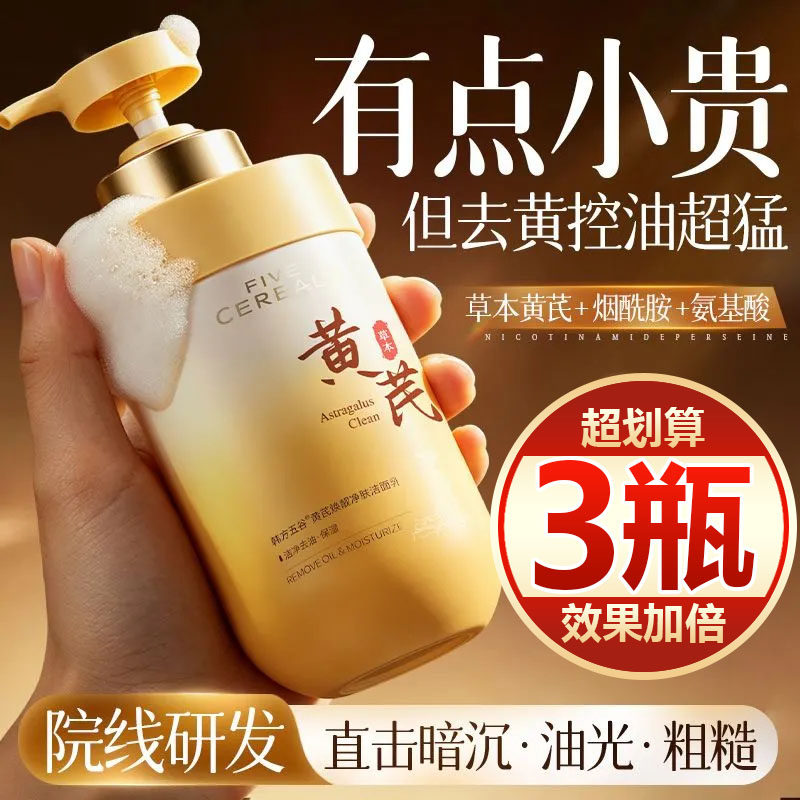 【买一发三】黄芪洗面奶补水保湿去油控油熬夜提亮清洁毛孔温和女