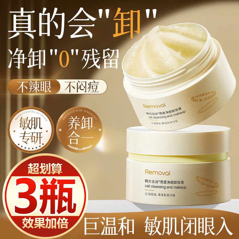 【买一发三】燕麦卸妆膏温和清洁眼唇脸浓妆清爽易乳化冲洗敏感肌