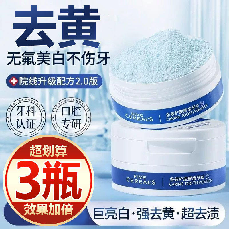 【买一发三】牙粉美白牙齿清新口气口臭去黄洗白牙垢牙渍烟渍亮白