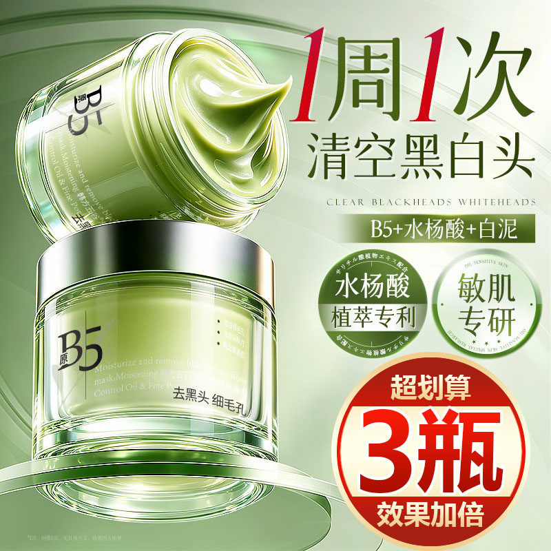 【买一发三】水杨酸清洁泥膜去黑头粉刺闭口收缩毛孔深层涂抹面膜
