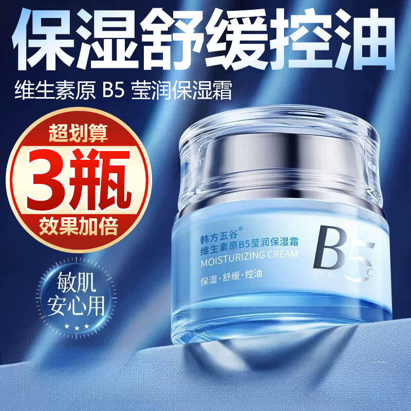 【买一发三】维生素原b5面霜舒缓泛红保湿滋润补水抗皱紧致学生女