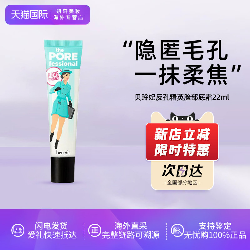 Benefit贝玲妃反恐精英妆前乳22ml 隐形毛孔隔离