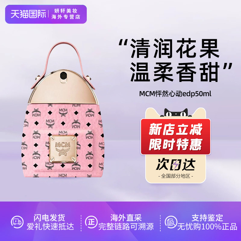 MCM怦然心动香水EDP 50/75ml粉色经典双肩包迷人送女朋友节日礼物