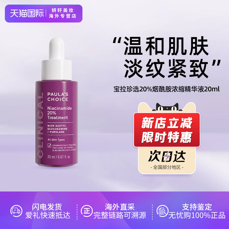 Paula‘s Choice/宝拉珍选20%烟酰胺浓缩精华液20ml 高能修护紧致