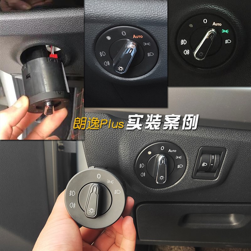 大众新朗逸plus改装自动大灯开关老朗行朗境升级自动头灯专用配件