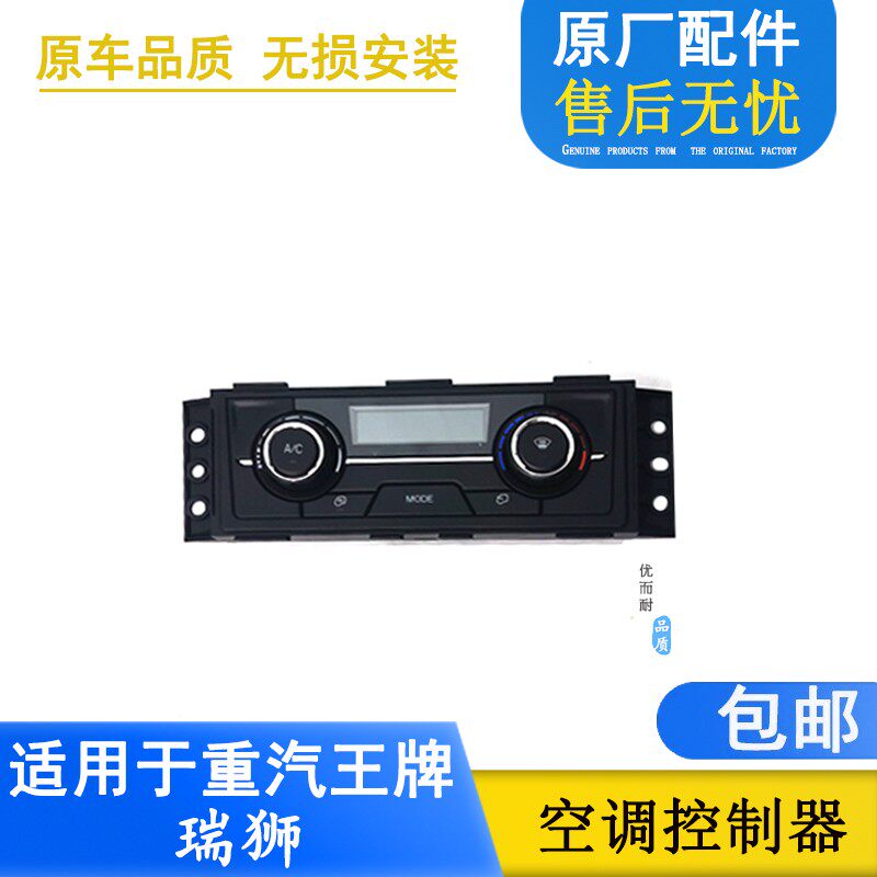 适配重汽王牌汽车瑞狮暖风操纵机构空调控制面板按钮开关原厂配件