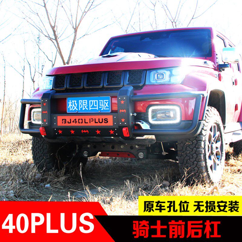适用北京汽车BJ40plus前杠后杠BJ40C改装前杠保险杠锰钢防撞杠