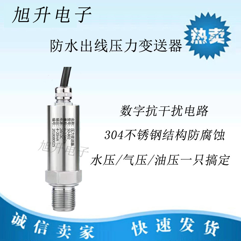 变送器新款直接引 水压气压油压 防水出线型扩散硅压力传感器