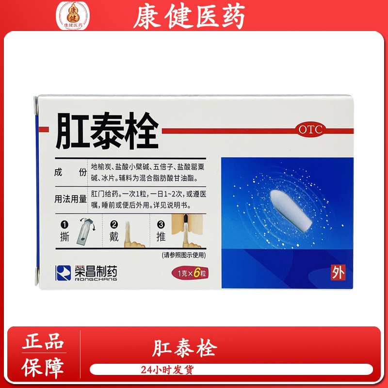 荣昌制药肛泰栓OTC肠胃用药成人便血止血6粒装正品