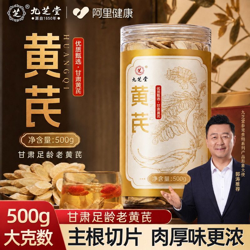 九芝堂甘肃黄芪500g片当归玫瑰菊花泡水补气中药材正品旗舰店图片