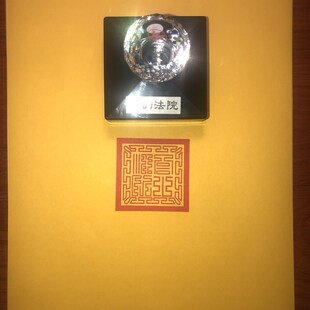 闾山法院 太极印章 自出墨单面印包邮