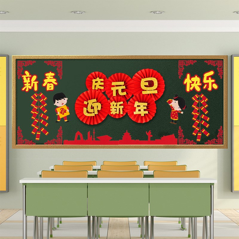 庆元旦迎新年主题黑板报装饰墙贴2025蛇年教室布置班级文化中小学