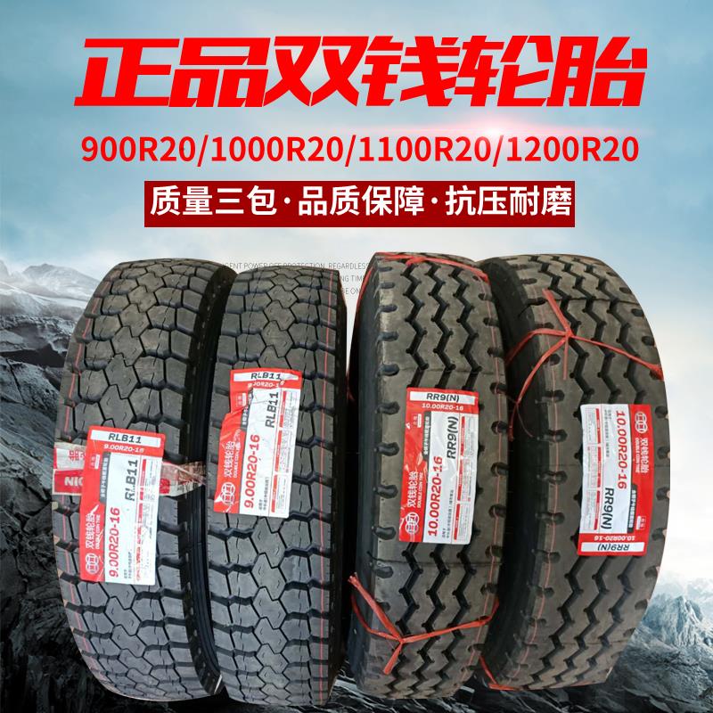 双钱货车轮胎700r16 750 825一16 900r20 1100R20 1200全钢丝三包