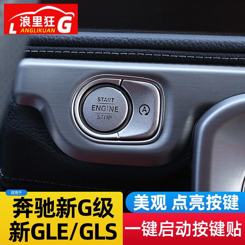 20-21款奔驰新GLE GLS 大G级一键启动按键装饰贴点火开关内饰改装